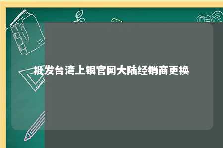 批发台湾上银官网大陆经销商更换